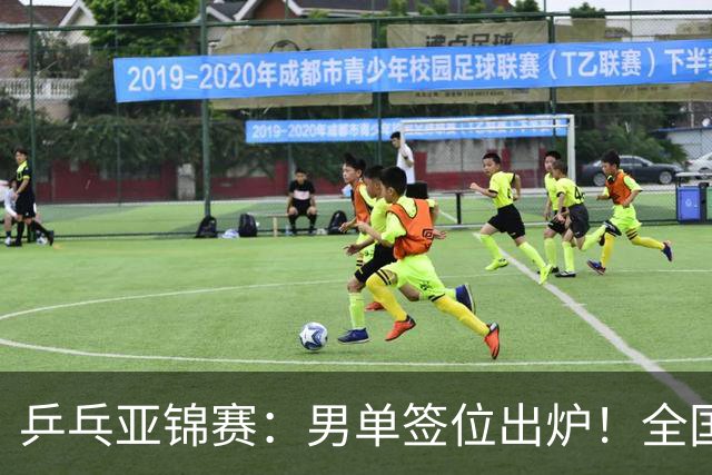 乒乓亚锦赛：男单签位出炉！全国冠军或战张本，两人与松岛同区