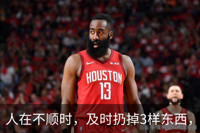 人在不顺时，及时扔掉3样东西，立马转好运