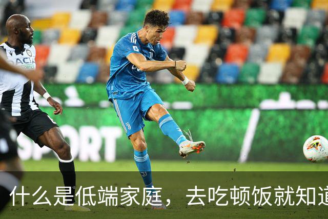 什么是低端家庭，去吃顿饭就知道了。