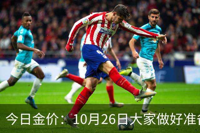 今日金价：10月26日大家做好准备！接下来，黄金有可能会历史重演