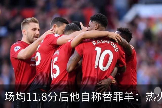场均11.8分后他自称替罪羊：热火0胜4负谁该背锅
