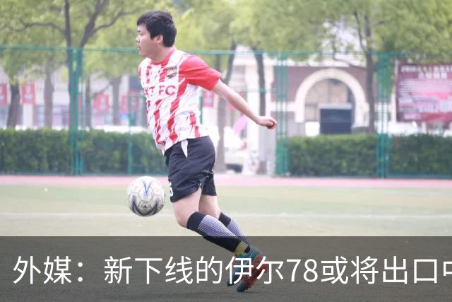 外媒：新下线的伊尔78或将出口中国，运油20B那么多，为何要它？