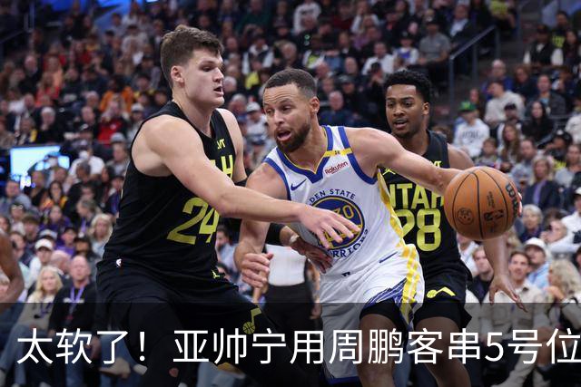太软了！亚帅宁用周鹏客串5号位也不用他，球迷：杜锋骂你一点不冤