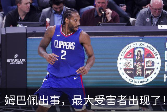 姆巴佩出事，最大受害者出现了！