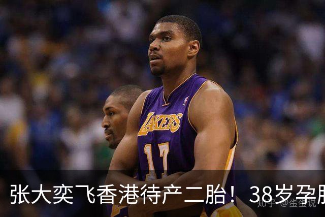 张大奕飞香港待产二胎！38岁孕肚状态松弛，当年骂她小三的全闭嘴