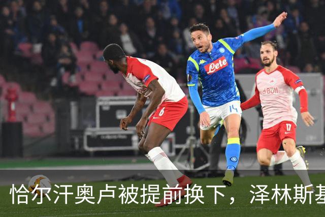 恰尔汗奥卢被提前换下，泽林斯基补时点球绝杀：运气还是战术？
