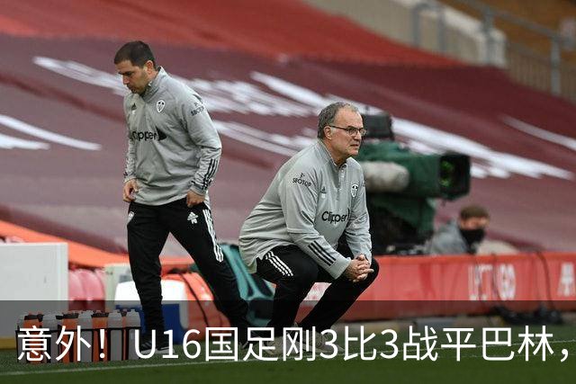 意外！U16国足刚3比3战平巴林，就有球迷喊张耀坤下课