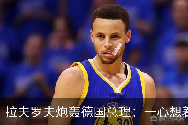 拉夫罗夫炮轰德国总理：一心想着打败俄罗斯，简直是“政治受虐狂”