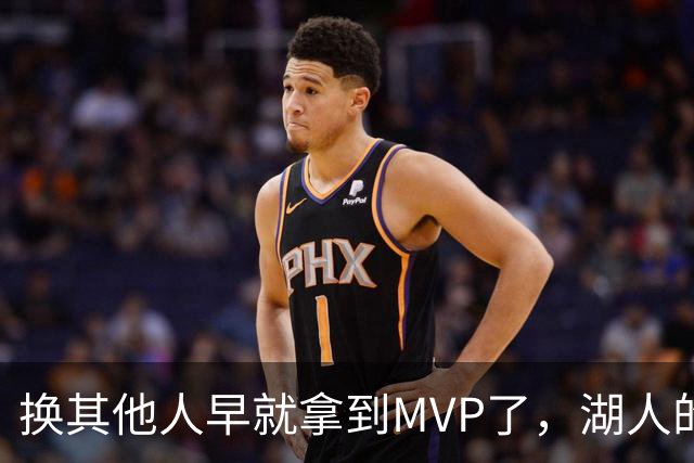 换其他人早就拿到MVP了，湖人的平庸战绩可能让东契奇吃亏了？