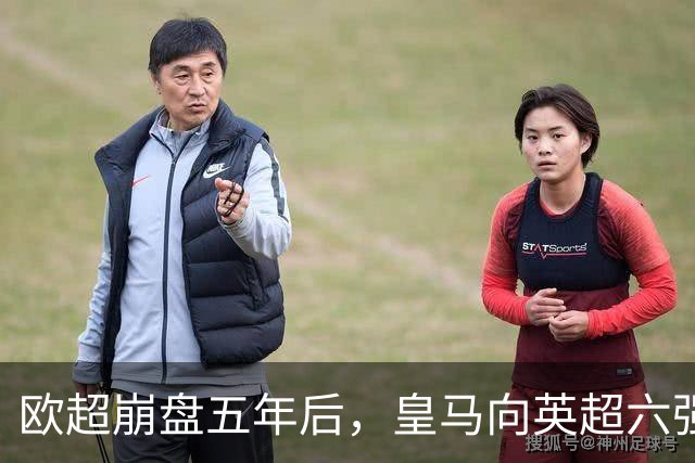 欧超崩盘五年后，皇马向英超六强追讨8000万启动成本，能胜诉吗？
