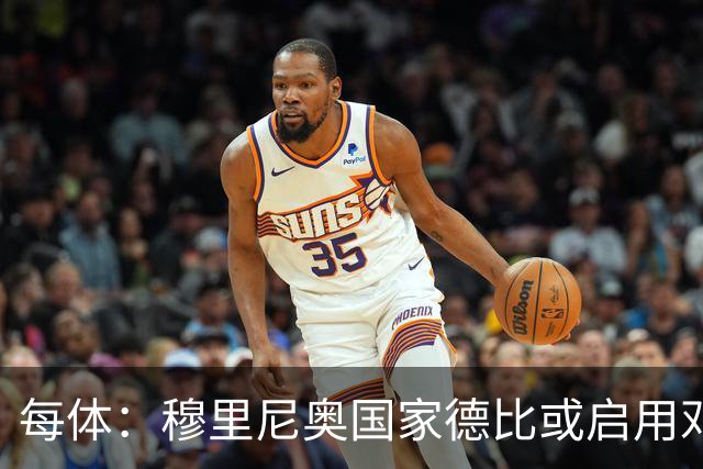 每体：穆里尼奥国家德比或启用邓弗里斯，欲以边路冲击巴萨