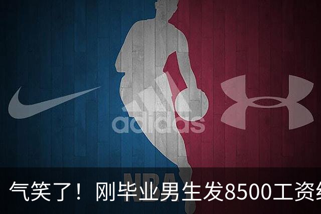 气笑了！刚毕业男生发8500工资给亲妈转1800，女友当场破防大吵，怒斥动用了两人的结婚基金！