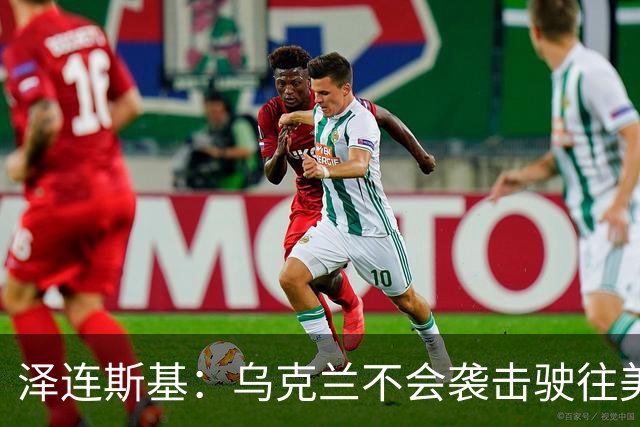泽连斯基：乌克兰不会袭击驶往美国的俄罗斯柴油船。