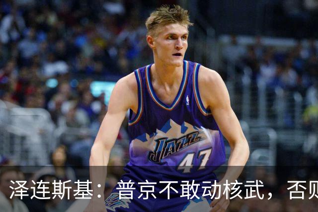 泽连斯基：普京不敢动核武，否则连中国都不会支持俄罗斯