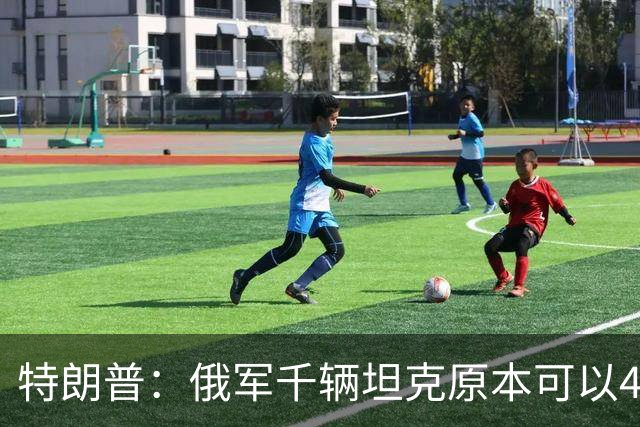 特朗普：俄军千辆坦克原本可以4个小时拿下基辅，可惜下了场暴雨