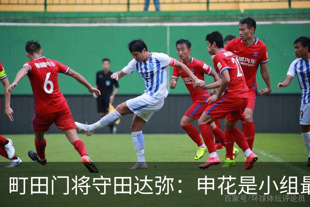 町田门将守田达弥：申花是小组最强对手，球队将全力争取零封