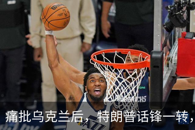 痛批乌克兰后，特朗普话锋一转，用2个字评价中国，措辞不同寻常