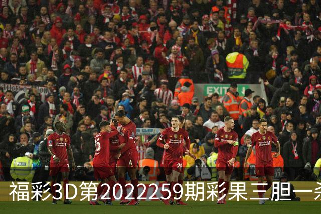 福彩3D第2022259期彩果三胆一杀，每期杀70注以上组选连续正确