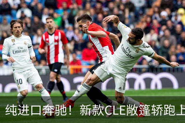 纯进口奔驰！新款CLE敞篷轿跑上市，售价49.18万起