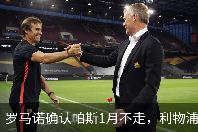 罗马诺确认帕斯1月不走，利物浦明夏将争抢这位天才