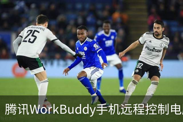 腾讯WorkBuddy手机远程控制电脑功能上线，实时显示屏幕内容