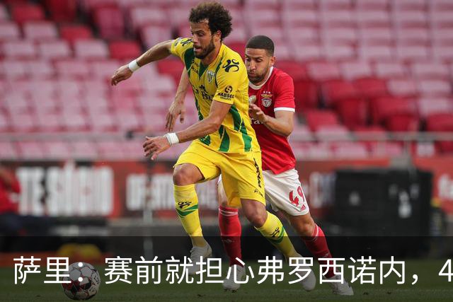 萨里：赛前就担心弗罗西诺内，4-4的结果只能接受