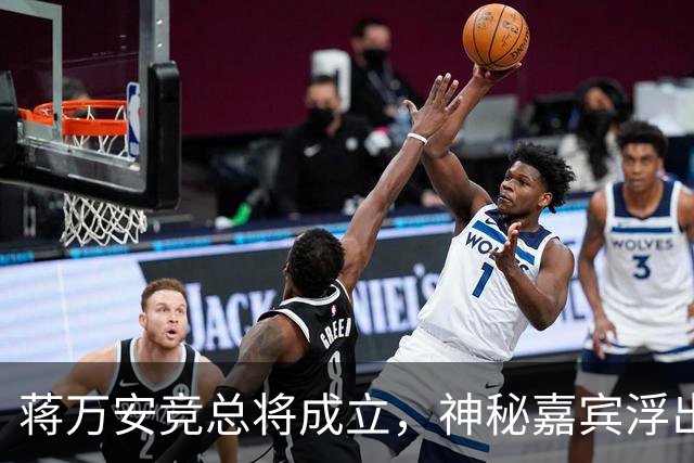 蒋万安竞总将成立，神秘嘉宾浮出水面？赵少康又专访绿营候选人
