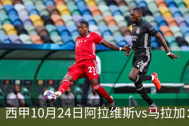 西甲10月24日阿拉维斯vs马拉加：9轮不胜降级区球队的客场生死搏命战