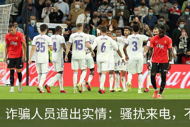 诈骗人员道出实情：骚扰来电，不接和挂断区别很大