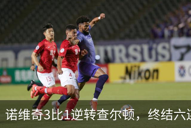 诺维奇3比1逆转查尔顿，终结六连败