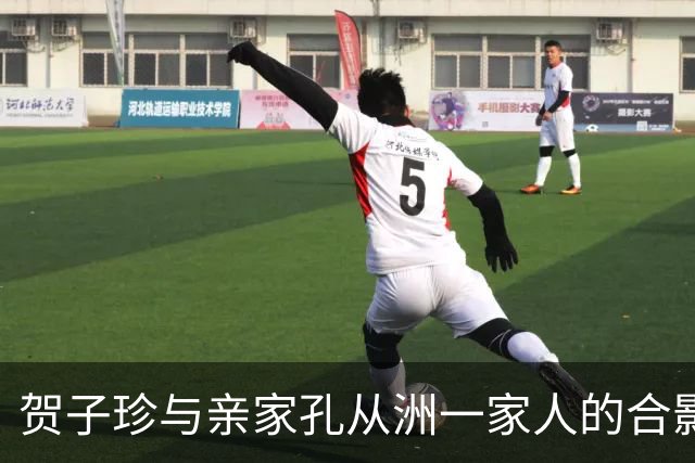 贺子珍与亲家孔从洲一家人的合影，高大帅气面带笑容的是孔令华