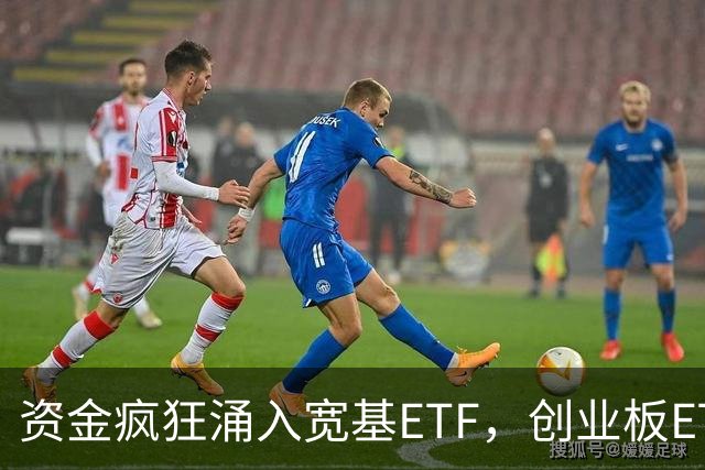 资金疯狂涌入宽基ETF，创业板ETF华夏（159957）已连续4日净流入，估值已回落至历史低位