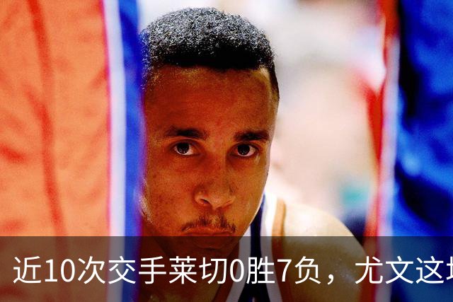 近10次交手莱切0胜7负，尤文这场首发押上两名新援