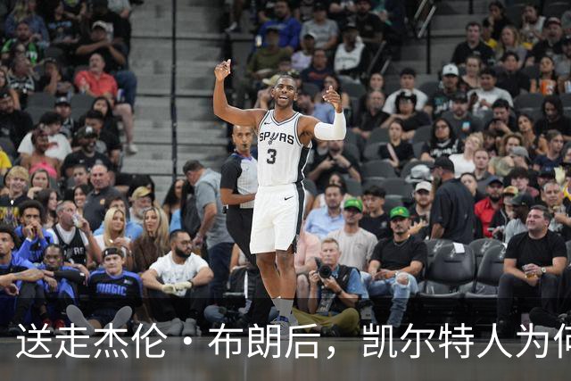 送走杰伦·布朗后，凯尔特人为何被看好更强？