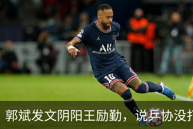 郭斌发文阴阳王励勤，说乒协没打招呼就动了他那块地盘。 不是因为他说自己亏本经营替国乒兜底。