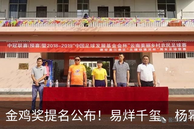 金鸡奖提名公布！易烊千玺、杨幂出局，张艺谋《惊蛰无声》0入围