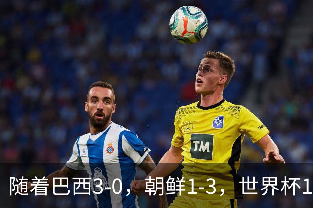 随着巴西3-0，朝鲜1-3，世界杯16强定11席，中国女足PK美国争头名