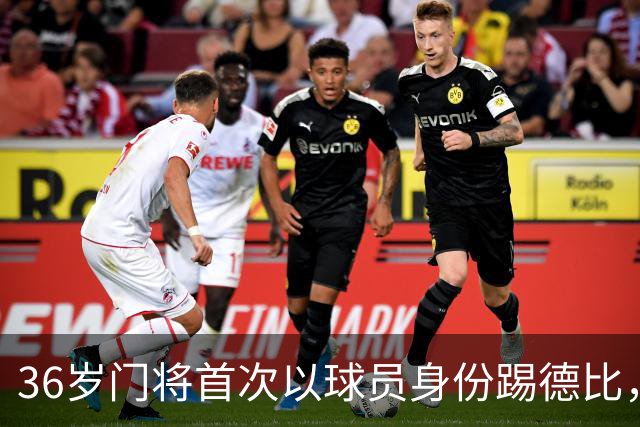 36岁门将首次以球员身份踢德比，父亲持季票坐客队看台