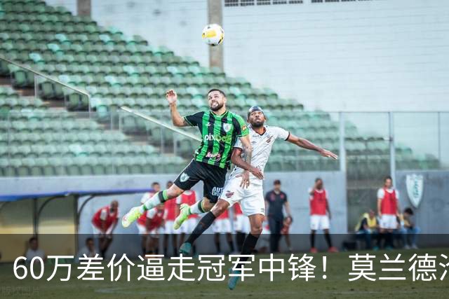 60万差价逼走冠军中锋！莫兰德沦落上海，辽宁暗藏NBA定时炸弹